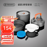 火枫（FIRE-MAPLE）盛宴2野营套锅 适2-3人 户外露营装备野炊锅具 烧水壶野外套装