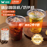 双枪（Suncha）一次性咖啡杯奶茶饮料冰杯带盖加厚塑料果汁直饮杯子400ml*20套 