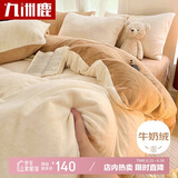 九洲鹿牛奶绒法莱绒秋冬保暖双拼四件套 被套 200*230cm 卡其米咖
