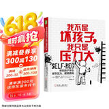 我不是坏孩子 我只是压力大：帮助孩子学会调节压力、管理情绪
