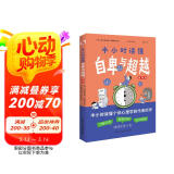半小时读懂自卑与超越（漫画版，这本书让你真正读懂《自卑与超越》。了解自卑、超越自卑、成就卓越人生！）
