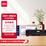 得力(deli)DBH-388AX碳粉盒 打印机硒鼓(适用惠普HP P1007/P1008/P1106/P1108/M1136/M1213nf/M1216nfh)+技术支持