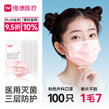 维德（WELLDAY）医用外科口罩100只粉色10只/袋*10无菌级防花粉防晒三层挂耳式 