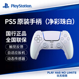 PlayStationps5手柄 索尼游戏手柄 PS5原装手柄 PC STEAM游戏手柄 国行版 PS5 原装手柄（净彩珠白）