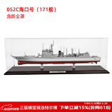 Terebo052D导弹驱逐舰模型172昆明舰052c/171海口舰 军事仿真合金船模 052C/171舰（带防尘罩）