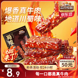 三只松鼠蜀煌牛肉麻辣味80g袋装休闲零食解馋川味肉干肉脯香辣