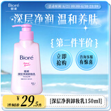 碧柔（Biore）深层净润卸妆乳150ml 卸妆洁面二合一温和清洁 敏感肌适用自营