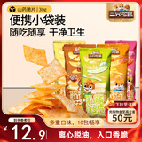 三只松鼠山药脆片混合口味30g*10袋膨化怀旧零食薯片休闲追剧独立小包装
