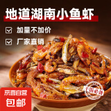 香辣小鱼小虾湖南下饭菜开罐即食零食柴火鱼小鱼仔下酒菜拌饭神器 香辣小鱼小虾280g*2瓶【实惠装】