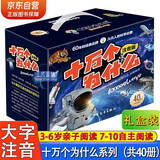 十万个为什么注音版礼盒全套40册拼音读物京东正版图书 科普百科大全书儿童趣味认知知乎版6-12岁少年儿童出版社幼儿版 老师推荐科普阅读书单儿童书 小学生一二三四年级课外阅读必读书籍快乐读书吧省钱卡