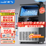 新飞（frestec）制冰机商用奶茶店小型55-400KG大型桶装水制冰器KTV吧台冰块制作机自动制冰机 【中大型】50颗-桶装/自来水两用-产90KG