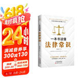 一本书读懂法律常识(民法典实用版)中国法律书籍 法制常识全知道启蒙书 法律基础知识的细节