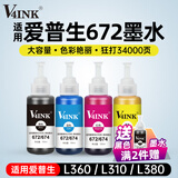 V4INK 672墨水100ml 4色 打印机墨水适用爱普生L360墨水L380墨水L805墨水L310打印机L1300 L565 L130 L1455 6721