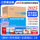 中公教育事业编2025江苏省事业单位考试用书综合知识和能力素质教材真题试卷单本套装可选 南京无锡盐城苏州淮安等 江苏事业编 【计算机套装】3本套+计算机2本 【经典3本套】教材+历年+模拟
