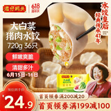 湾仔码头大白菜猪肉水饺720g36只早餐食品速食半成品面点速冻饺子