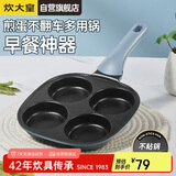 炊大皇  煎锅不粘锅早餐盘四孔煎蛋平底锅18cm电磁炉通用谷里GL18BF
