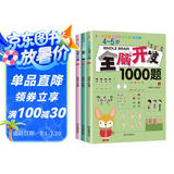4-5岁全脑开发1000题（全3册）幼儿益智书籍思维训练练习册宝宝全脑开发儿童全脑潜能训练思维逻辑课外书课外自主阅读读物省钱卡上书香节阅读节 暑假作业 一升二暑假衔接 小升初暑假衔接