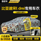西尼可比亚迪宋l dmi车衣全车罩plusdmi/pro/max/plus/prodmi/SUV21款 加棉绒加厚牛津布【数码迷彩】汽车车衣罩外套 2021款比亚迪宋Ldmi专用车衣罩