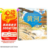 中国人的母亲河 黄河【5-8岁】狐狸家+大视野+全知识+大开本全景百科 儿童科普 中信出版社图书 跟着黄河学习人文地理 