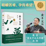 食草家族（由六个梦境组成的家族小说，红高粱家族的姊妹篇）