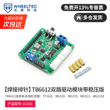 WHEELTEC轮趣科技 TB6612 FNG双路直流电机驱动模块AT8236带稳压输出性能优于L298N电赛智能机器人C12H 【焊接排针】双路TB6612