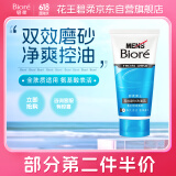 碧柔（Biore）清爽劲透去角质洗面奶 男士双效磨砂洗面乳100g 磨砂配方深层清洁