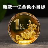 一个亿金币小目标硬币创意礼物送同学朋友创意摆件生日搞怪纪念章 金色【1亿普通版】