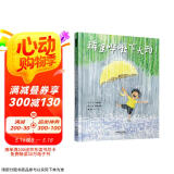 稀里哗啦下大雨 秦好史郎作品 精妙笔触中爱上自然，爱上探索3-6岁（启发出品）