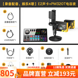 闪克（Sudotack） E2声卡套装直播设备全套手机麦克风抖音主播k歌唱歌录音配音户外收音闪客话筒 E2+PM320T套装