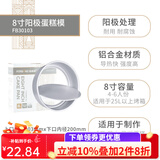 法焙客（FOR BAKE） 蛋糕模具活底戚风蛋糕模烘焙家用烤箱用模具圆形芝士阳极蛋糕模 8寸不加高/FB30103