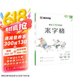 墨点字帖 米字格方格纸钢笔练字本儿童小学生练字纸书法纸书写纸练习纸全国标准统一小学生生字本学生护眼本