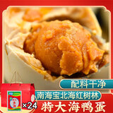 南海宝海鸭蛋咸蛋70g*30个礼盒装广西北海海鸭蛋盐蛋起沙流油烤海鸭蛋