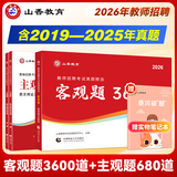 山香教育2026教师招聘编制考试用书教育基础知识客观题3600道真题精选综合知识库精选刷题中小学真题试卷 【主观客观同步提升】客观题3600+主观题680