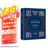 思维陷阱：如何突破认知局限（一本人生实用指南，了解自己思维、打破思维定式，做出明智的决策，掌控人生）创美工厂