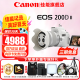 佳能（Canon）200d二代单反相机 200d2代入门级200D II代vlog迷你数码高清旅游 200DII代白色 18-55 STM镜头套机 官方标配【不含内存卡 相机包 大礼包等配件】