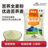 环太纯荞麦生面粉 当季苦荞粉四川大凉山新粮苦荞杂粮面粉麸皮全麦 2.5kg苦荞全麦粉1袋
