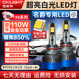 雪莱特（Cnlight）110w名爵MG6/3/5/7锐腾锐行GT/ZS/H3SW远近光专用聚激光汽车led灯