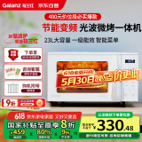 格兰仕（Galanz）微波炉烤箱一体机 变频家用光波炉 23升800W平板加热易清洁 省电一级能效 智能菜单ZW1-GF3V