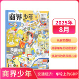 26年1-2月现货 商界少年杂志 9-15岁青少年财商成长 财经思维锻造 2025/2026年半年/全年订阅/典藏版 杂志铺订阅 中小学生课外阅读 儿童财经知识学习 商界课堂内外期刊非过刊寒假阅读 【