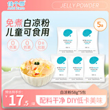 佳个零白凉粉 儿童食品级无添加 免煮沸水冲泡果冻粉 58g*5包