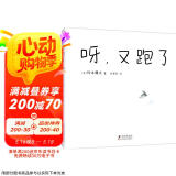 呀，又跑了 夏天游戏互动绘本 创意想象 放松心情 亲子阅读 我的神奇马桶作者新作 3-6岁 爱心  