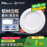 FSL佛山照明led筒灯天花灯孔灯5W金属铝材款开孔75-85mm白光漆白