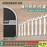 绿林（GREENER）扳手套装工具开口梅花两用家用9件套6mm-19mm固定呆扳手汽车修理