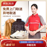 京东洗衣洗衣服务 衣鞋任洗 网面/革面运动鞋/羽绒服等 上门取送 去渍熨烫 衣鞋任洗5件