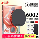 红双喜 乒乓球拍9星专业比赛黑檀木碳素底板狂飙3乒乓球拍单拍-发顺丰 【6星级】横拍+1星球6颗-发顺丰