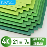 NVV绿色系彩色卡纸4K加厚手工硬卡纸 渐变手工背景纸幼儿园环创DIY美术专用纸 7色21张BQ-JB4K绿