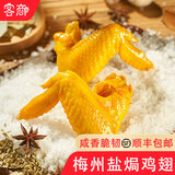 客商盐焗鸡翅350g广东梅州客家特产休闲零食梅县盐局鸡翅即食真空包装