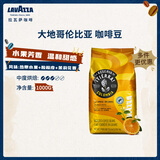 拉瓦萨（LAVAZZA）大地雨林意式咖啡豆中烘1kg阿拉比卡咖啡豆原装进口 1000g大地哥伦比亚豆-中烘-热带水果伴随酸橙皮和花香