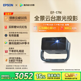 爱普生（EPSON）EF-17N 家用投影仪 3LCD智能激光云台投影机（0.62”大芯片 原生1080P  云台投影）国家补贴
