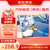 京东养车汽车喷漆（单块）服务 到店服务 门店现货
